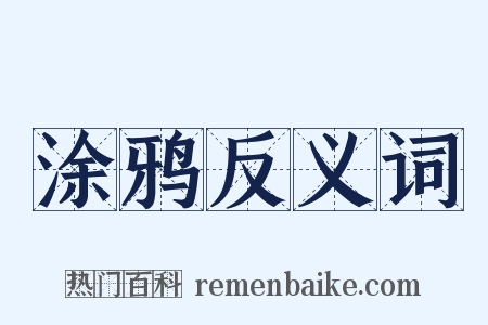 涂鸦反义词是什么意思的图片